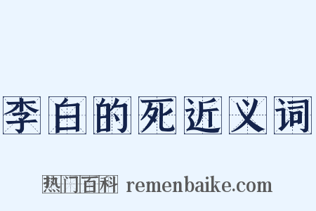 李白的死近义词是什么意思的图片